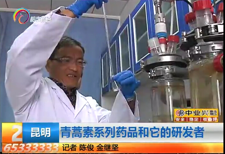 青蒿素系列藥品和它的研發(fā)者——云南網絡廣播電視臺